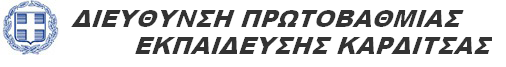 Διεύθυνση Πρωτοβάθμιας Εκπ/σης Καρδίτσας
